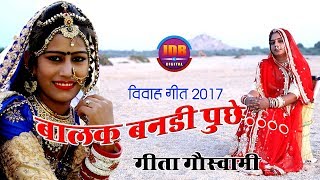 New Vivah Song 2017 | Geeta Goswami | Mai Thane Puchu | Latest Rajasthani Song | JDB Digital