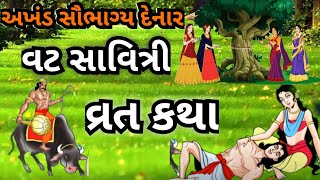 અખંડ સૌભાગ્ય દેનાર વટ સાવિત્રી વ્રત કથા | ધાર્મિક વાર્તા | પૌરાણિક કથા | ગુજરાતી વાર્તા