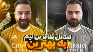 رونالدینیو رو بــــــردم🔥رقابت منو رونالدینیو در اف سی ۲۵!😁🔥