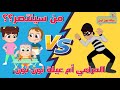 #الحرامي و #الابطال_الصغار   | #مسلسل_عيلة_نون_تون