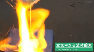 液体酸素　燃える　実験　高校化学　エンジョイケミストリープラス　132352