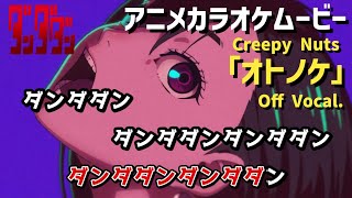 【カラオケOff Vocal】Creepy Nuts「オトノケ」歌詞 アニメMV『ダンダダン』OP｜“Otonoke” DAN DA DAN Opening【ニコカラ】