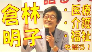 倉林明子と医療・介護・福祉を語るつどい