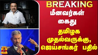 #BREAKING | மீனவர்கள் கைது - தமிழக முதல்வருக்கு, ஜெய்சங்கர் பதில்