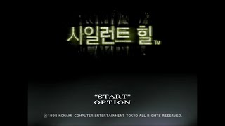 [PS1] 사일런트 힐 1 (한글자막)