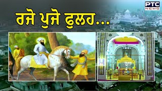 ਪੰਜਾਬ ਦਾ ਉਹ ਪਿੰਡ ਜਿੱਥੇ Sri Guru Tegh Bhadurji ਨੇ ਦਿੱਤਾ ਇਹ ਵਰ, ਨਹੀਂ ਹੁੰਦੀ ਧਰਮਾਂ ਤੇ ਜਾਤਾਂ  ’ਤੇ ਲੜਾਈ