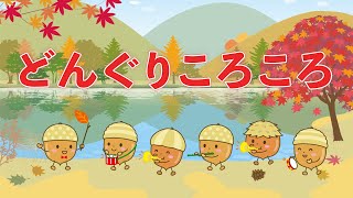 どんぐりころころ　歌：NEUTRINO（歌詞付き）