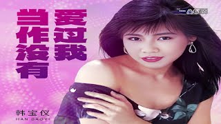 韩宝仪 - 当作没有爱过我 (DJ默涵版) - Han Bao Yi - Dang Zuo Mei You Ai Guo Wo (DJ Mo Han Ban)