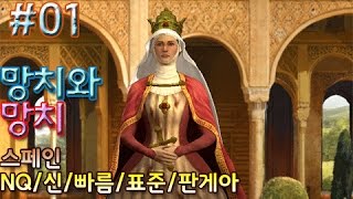 [문명5]NQ/신/빠름/표준/판게아,  망치망치망치  스페인  #01