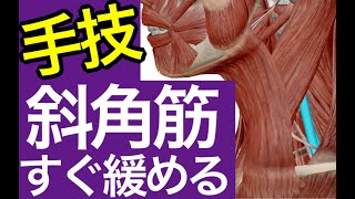 【手技】斜角筋をすぐに緩める方法とは？