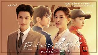 เพลง ดวงดาวเต็มท้องฟ้า 刘端端 - 星空 OST (แสงประกายแห่งหัวใจ / Light Chaser Rescue / 追光者 )