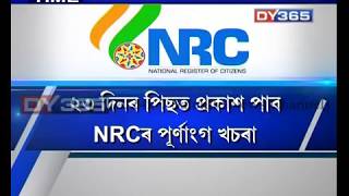 ৩০ জুনত প্ৰকাশ পাব NRCৰ পূৰ্ণাংগ খচৰা || NRC Security || NRC complete draft ||  30th June