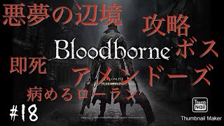 デカすぎw死にゲーの巨大ボスとの死闘！『Bloodborne』ソロ縛り 使い道 病めるローランの聖杯 入手場所  悪夢の辺境 ボス アメンドーズ 倒し方 初心者 攻略 ブラッドボーン ブラボ 18