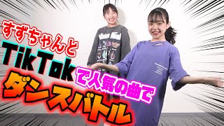 【本気対決！】すずちゃんとTikTokで人気の曲でダンスバトル！！