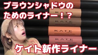 【KATE】ケイト☆コンシャスライナーカラー☆全6色☆レビュー