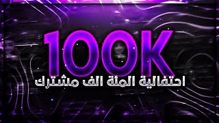 شكرا على 100K الف مشترك 💜🔥| احتفالية ال100k مشترك 🎉+ مسابقة 🎁 | Thanks For 100K Subscribers 💜🔥