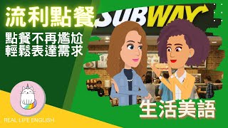 ►去SUBWAY點三明治不用怕◄ (可打開中文字幕)掌握 SUBWAY 點餐技巧 打造專屬美味三明治 教你常見的麵包/肉品/蔬菜/醬汁 #情境英文#SUBWAY #美國日常對話 #英文點餐 #生活美語