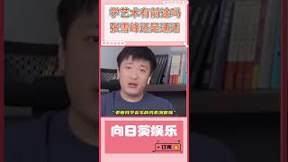 学习不好去学艺术有没有前途 看看张雪峰怎么说