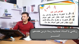 ریاضی با استاد جمشید رسا، درس هفدهم: کسر