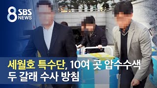 세월호 특수단, 10여 곳 압수수색…두 갈래 수사 방침 / SBS