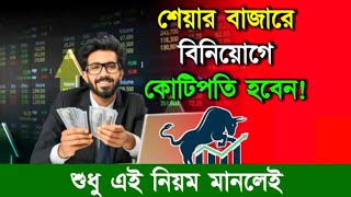 Share Market Investment - শেয়ার বাজারে কম টাকা বিনিয়োগ করে কিভাবে কোটিপতি হবেন? Share Market Tips