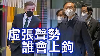 （字幕）劉銳紹：沙利文與楊潔篪瑞士會面焦點是台海局勢 其他都是虛張聲勢 中美短期內氣氛緩和 但隨之而來會有更大的變數