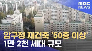 압구정 재건축 '50층 이상' 1만 2천 세대 규모 (2023.07.10/5MBC뉴스)