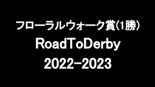 中央競馬予想 〜 フローラルウォーク賞(1勝)【中京9R】〜 2023/03/19  RoadToDerby2022-2023