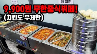 강남역 주변에 9,900원으로 가능?! 역대급 가성비 끝판왕 숨은 중식뷔페 직접 먹어본 후기