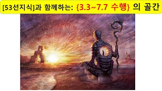 {3.3~7.7 120일 수행} - 그게 뭔데?