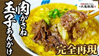 【丸亀製麺】肉がさね玉子あんかけうどんのレシピは知らなきゃ損すぎる【期間限定】