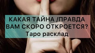 КАКАЯ ПРАВДА/ТАЙНА ВАМ СКОРО ОТКРОЕТСЯ? Таро расклад