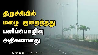 திருச்சியில் மழை குறைந்தது பனிப்பொழிவு அதிகமானது | Snowfall | Rain | Dinamalar