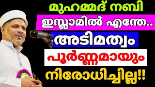 അടിമത്വം പൂർണ്ണമായും നിരോധിച്ചില്ല എന്നും പറഞ്ഞു മുത്ത് നബിയെ വിമർശിച്ച യുക്തിവാദികൾക്കുള്ള മറുപടി.