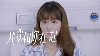 《我要和你在一起》精彩CUT 薇薇暖心送早餐 拒當二人“電燈泡”