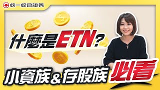 【統一證券】適合小資族和存股族運用的商品，一檔竟然只要5000元！？