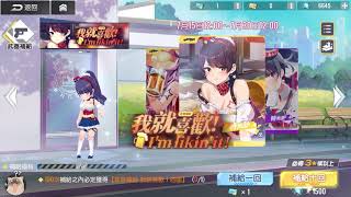 [少女咖啡槍/Girl Cafe Gun][抽卡] 無瑕之美 - 西部世界危機 - 我就喜歡 (15/7/21 - 30/7/21)