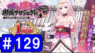 【ゆっくり実況】戦国乱世の覇者になる【御城プロジェクト:RE】part129【選ばれし城娘と秘伝武具 壱の陣】