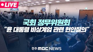 [🔴LIVE] '12.3 윤석열 대통령 비상계엄' 관련 현안질의 | 국회 정무위원회