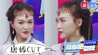 《营业吧王牌唐嫣CUT》紫萱姑娘上王牌 吴彤直接Q唐嫣老公罗晋 杨迪直呼受不了！【王牌6录制福利大放送】[王牌对王牌official]