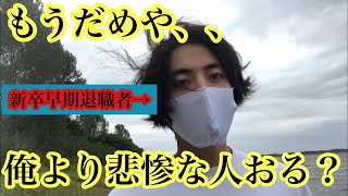 早期退職をしてから2年。悲惨な現実を話します。新卒　早期退職