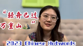 2023 Top Chinese Hotwords| 2023中文流行热词盘点（一）