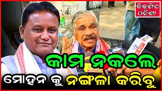 ଲୋକଙ୍କ କାମ ନକଲେ ମୋହନ କୁ ନଙ୍ଗଳା କରିବୁ || surarautray || bikasitaodisha || odianews ||