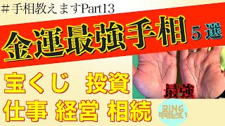 【金運最強手相！パターン別５選】手相教えます！鑑定歴22年占い師が教える手相勉強会第13回。 #金運  #手相 #宝くじ #相続