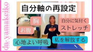 【自分軸の再設定】胸とお腹を意識したストレッチで自分に気付き寛いだ身体に。心地良く呼吸ができる自分軸を再設定できます。