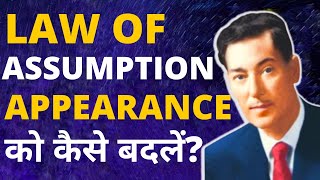 LAW OF ASSUMPTION से अपने APPEARANCE को कैसे बदलें? // (नेविल गोडार्ड)