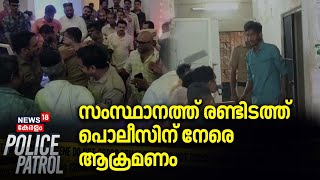 സംസ്ഥാനത്ത് രണ്ടിടത്ത് പൊലീസിന് നേരെ ആക്രമണം  | Ernakulam Police Attack | Pathanamthitta