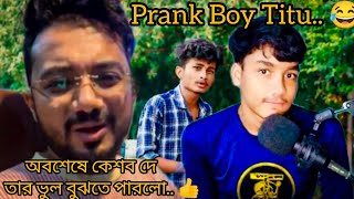 অবশেষে কেশব দে তার ভুল বুঝতে পারল😂। Prank boy titu বাচ্চা ছেলে😂 😡🤬