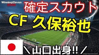 【ウイイレ2018】CF久保裕也選手（銀玉）の確定スカウト組み合わせ2通り!? 1分説明解説