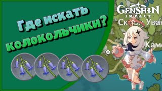 Genshin Impact | Где искать Стеклянные Колокольчики?